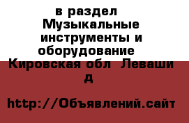  в раздел : Музыкальные инструменты и оборудование . Кировская обл.,Леваши д.